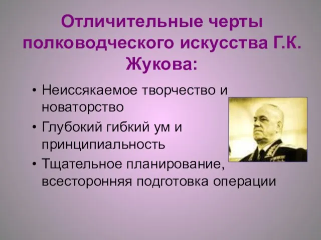 Отличительные черты полководческого искусства Г.К.Жукова: Неиссякаемое творчество и новаторство Глубокий гибкий ум