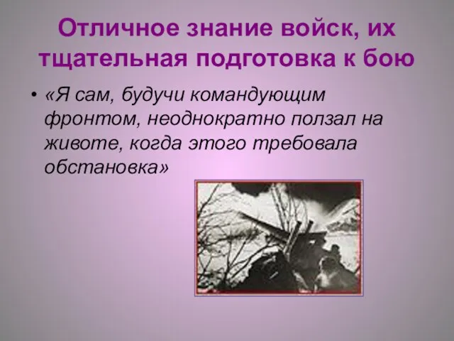 Отличное знание войск, их тщательная подготовка к бою «Я сам, будучи командующим