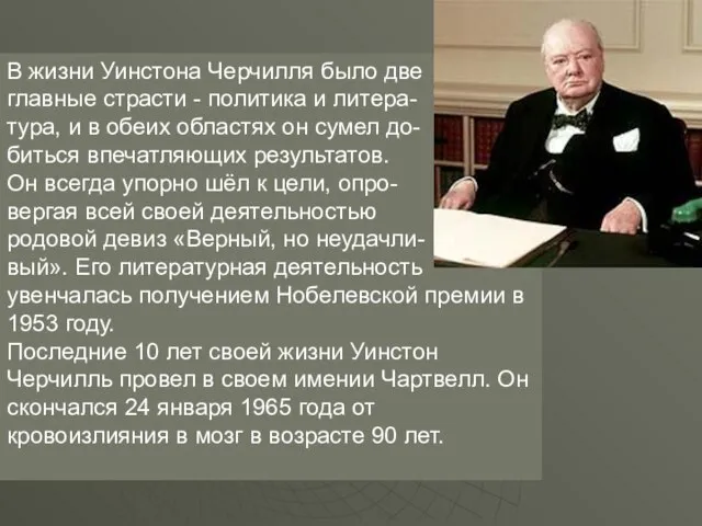 В жизни Уинстона Черчилля было две главные страсти - политика и литера-