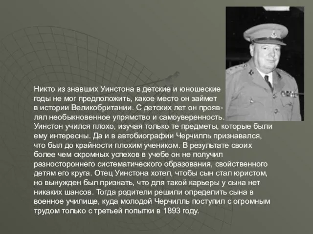 Никто из знавших Уинстона в детские и юношеские годы не мог предположить,