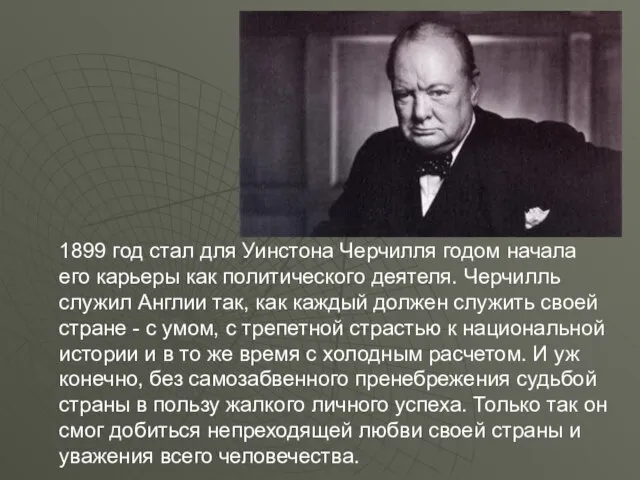 1899 год стал для Уинстона Черчилля годом начала его карьеры как политического