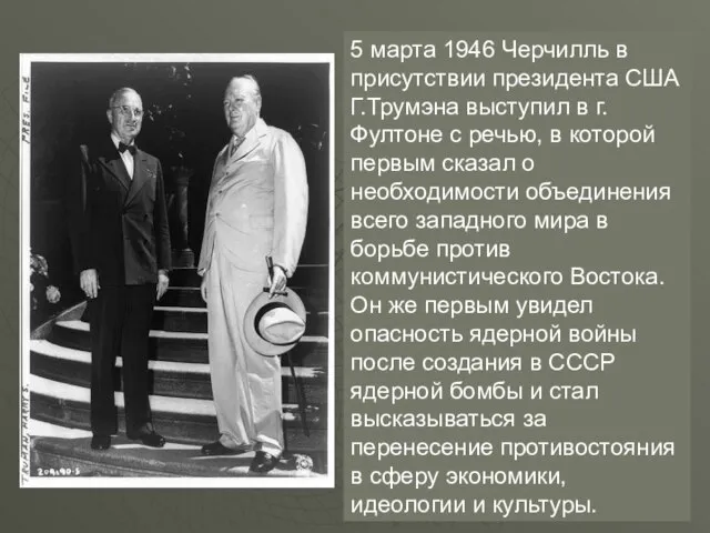 5 марта 1946 Черчилль в присутствии президента США Г.Трумэна выступил в г.Фултоне