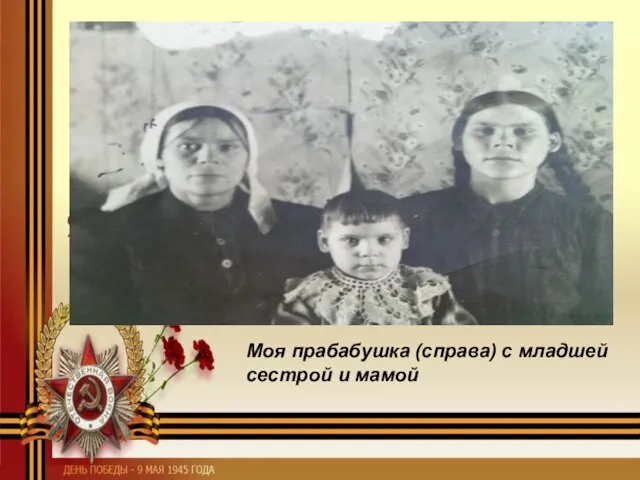 Моя прабабушка (справа) с младшей сестрой и мамой
