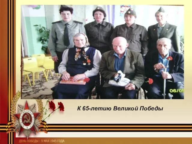 К 65-летию Великой Победы