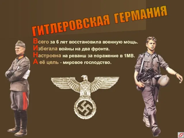 Всего за 6 лет восстановила военную мощь. Избегала войны на два фронта.