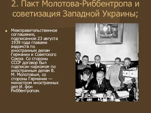 2. Пакт Молотова-Риббентропа и советизация Западной Украины; Межправительственное соглашение, подписанное 23 августа