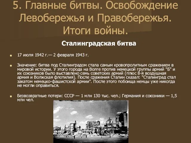 5. Главные битвы. Освобождение Левобережья и Правобережья. Итоги войны. Сталинградская битва 17