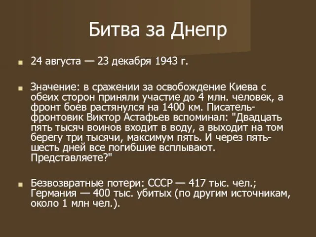 Битва за Днепр 24 августа — 23 декабря 1943 г. Значение: в