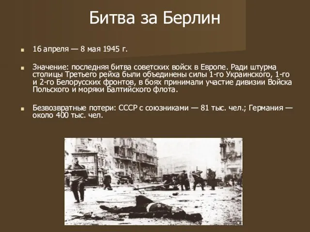 Битва за Берлин 16 апреля — 8 мая 1945 г. Значение: последняя