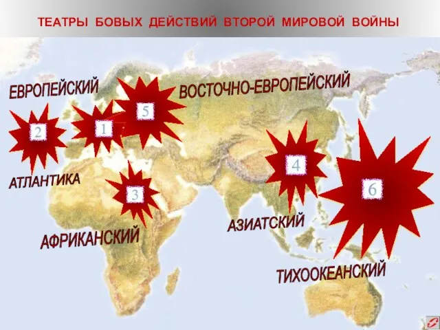 ТЕАТРЫ БОВЫХ ДЕЙСТВИЙ ВТОРОЙ МИРОВОЙ ВОЙНЫ ВОСТОЧНО-ЕВРОПЕЙСКИЙ АТЛАНТИКА ЕВРОПЕЙСКИЙ АФРИКАНСКИЙ ТИХООКЕАНСКИЙ АЗИАТСКИЙ