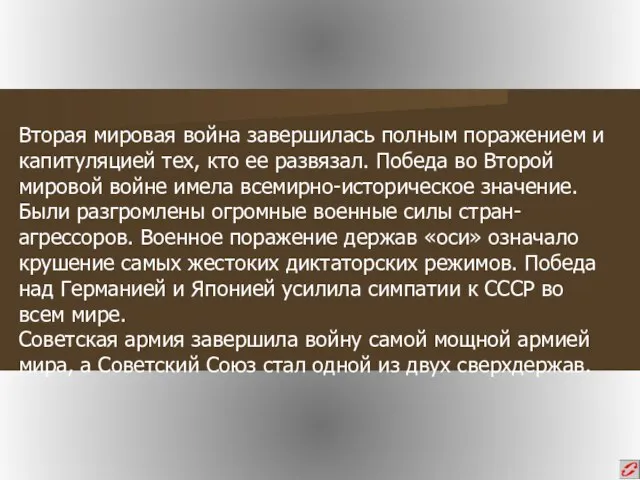 Вторая мировая война завершилась полным поражением и капитуляцией тех, кто ее развязал.