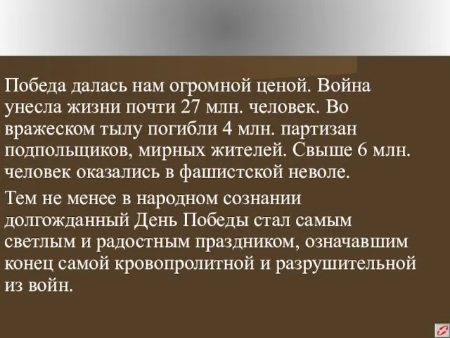 Победа далась нам огромной ценой. Война унесла жизни почти 27 млн. человек.