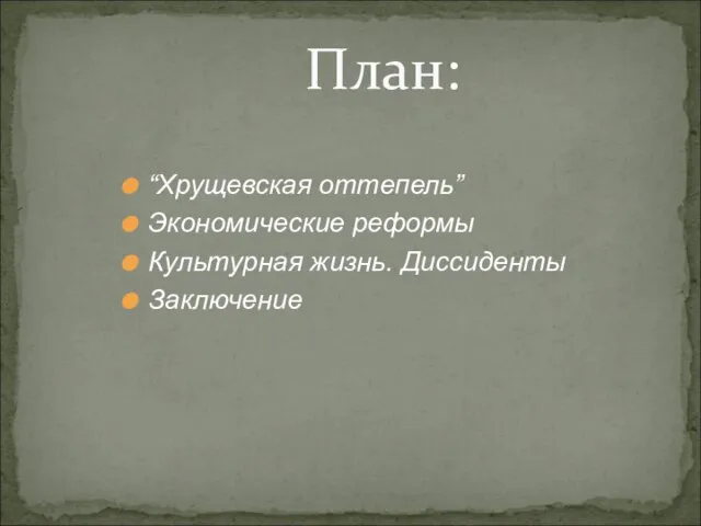 “Хрущевская оттепель” Экономические реформы Культурная жизнь. Диссиденты Заключение План: