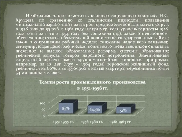 Необходимо также отметить активную социальную политику Н.С. Хрущева по сравнению со сталинским