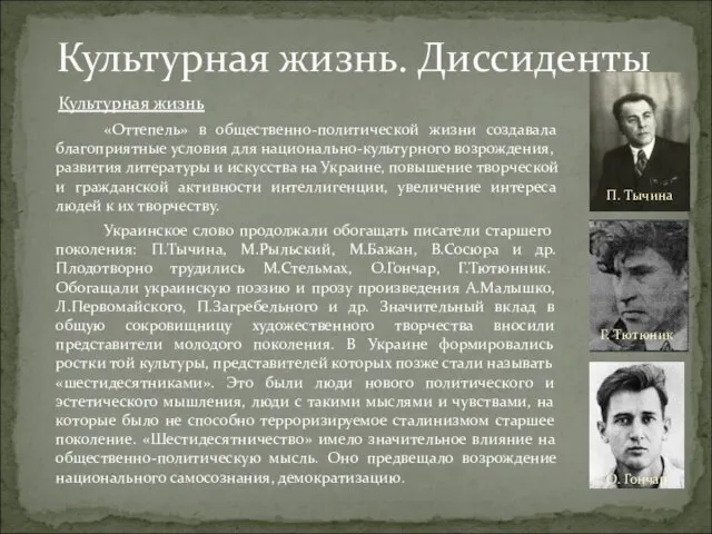 Культурная жизнь «Оттепель» в общественно-политической жизни создавала благоприятные условия для национально-культурного возрождения,