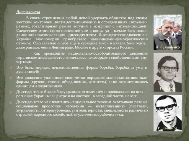 Диссиденты В своем стремлении любой ценой удержать общество под своим жестким контролем,