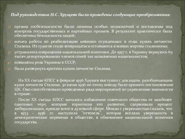 Под руководством Н.С. Хрущева были проведены следующие преобразования: органы госбезопасности были лишены