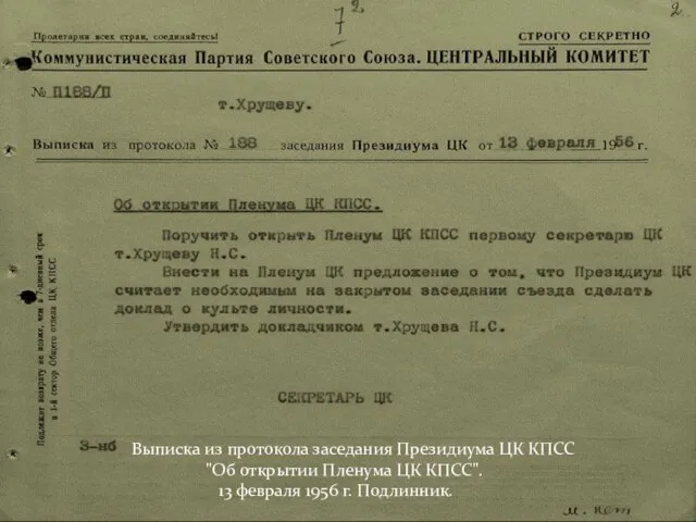 Выписка из протокола заседания Президиума ЦК КПСС "Об открытии Пленума ЦК КПСС".