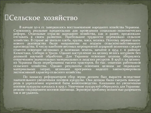 В начале 50-х гг. завершилось восстановление народного хозяйства Украины. Сложились реальные предпосылки