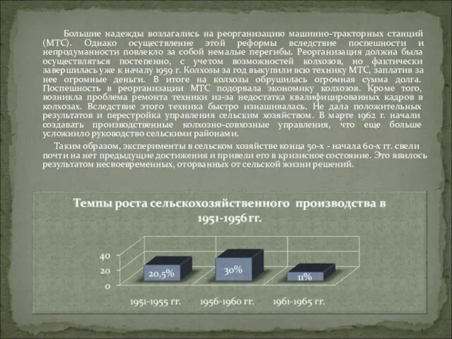 Большие надежды возлагались на реорганизацию машинно-тракторных станций (МТС). Однако осуществление этой реформы