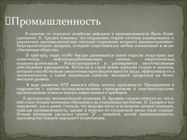 В отличие от сельского хозяйства реформы в промышленности были более удачными. Н.