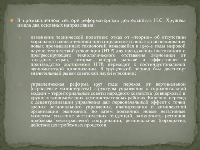 В промышленном секторе реформаторская деятельность Н.С. Хрущева имела два основных направления: изменение