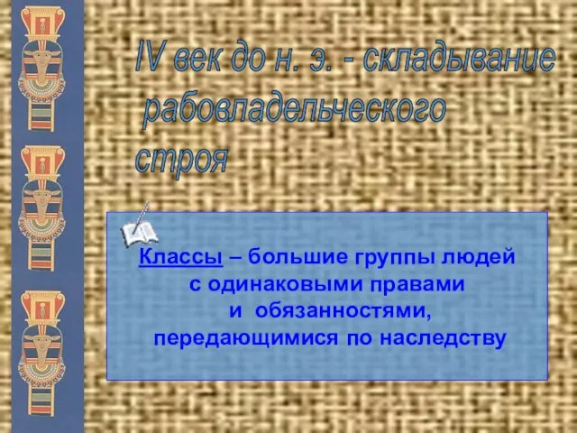 IV век до н. э. - складывание рабовладельческого строя Классы – большие