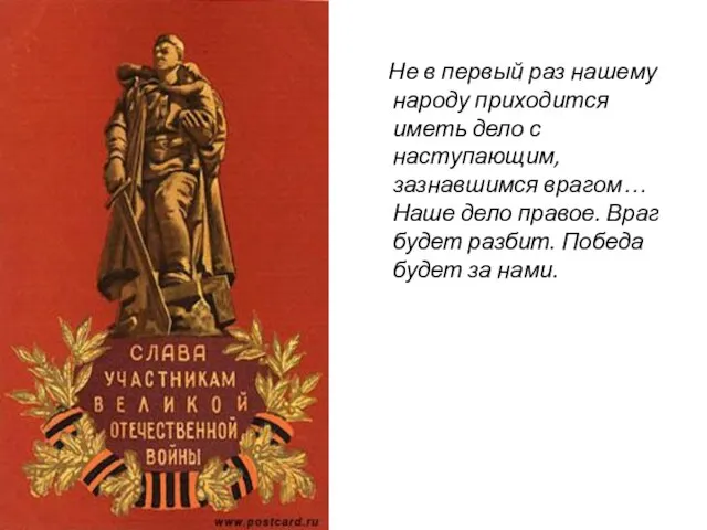 Не в первый раз нашему народу приходится иметь дело с наступающим, зазнавшимся