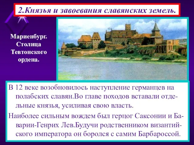 2.Князья и завоевания славянских земель. В 12 веке возобновилось наступление германцев на