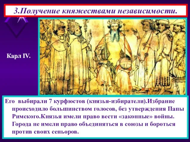 3.Получение княжествами независимости. Его выбирали 7 курфюстов (князья-избиратели).Избрание происходило большинством голосов, без