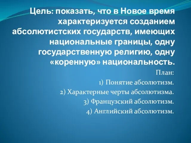 Цель: показать, что в Новое время характеризуется созданием абсолютистских государств, имеющих национальные