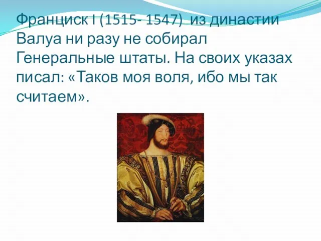 Франциск I (1515- 1547) из династии Валуа ни разу не собирал Генеральные