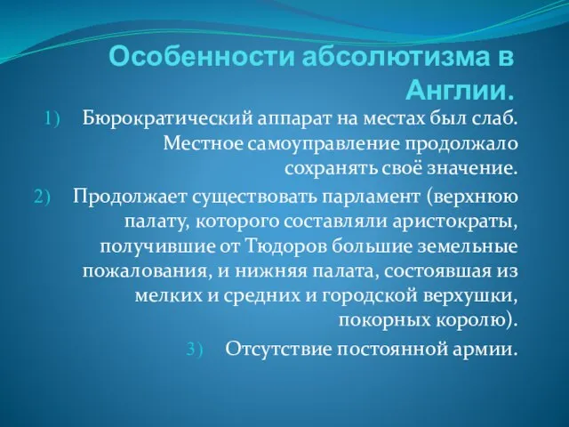 Особенности абсолютизма в Англии. Бюрократический аппарат на местах был слаб. Местное самоуправление