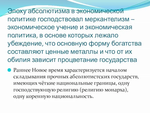 Эпоху абсолютизма в экономической политике господствовал меркантелизм – экономическое учение и экономическая