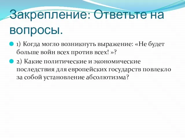 Закрепление: Ответьте на вопросы. 1) Когда могло возникнуть выражение: «Не будет больше