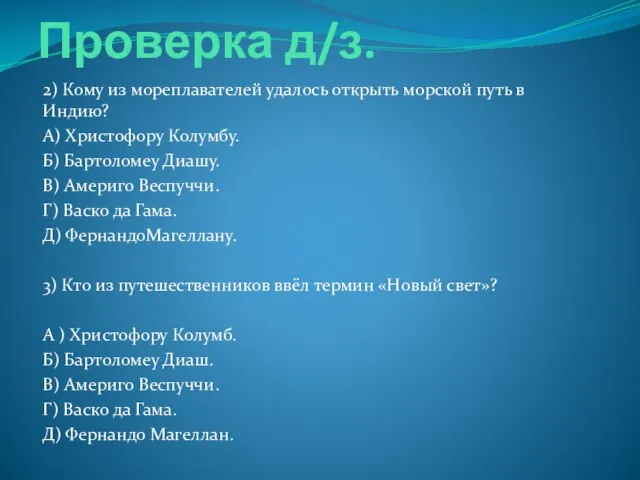 Проверка д/з. 2) Кому из мореплавателей удалось открыть морской путь в Индию?