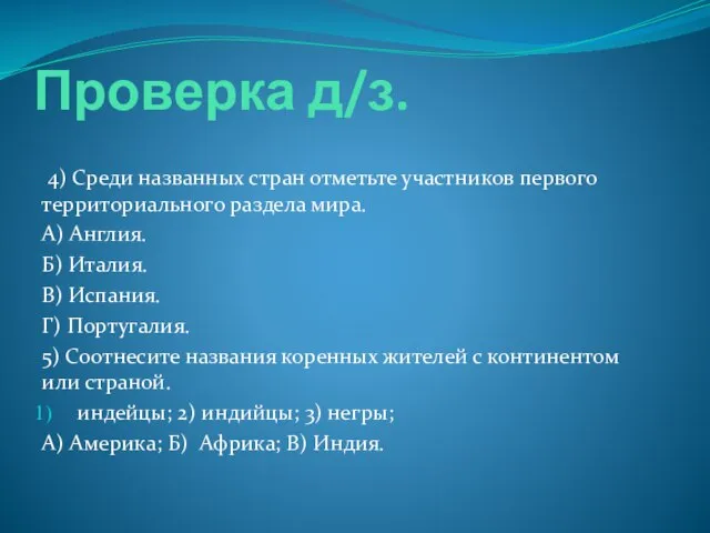 Проверка д/з. 4) Среди названных стран отметьте участников первого территориального раздела мира.