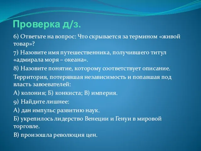 Проверка д/з. 6) Ответьте на вопрос: Что скрывается за термином «живой товар»?