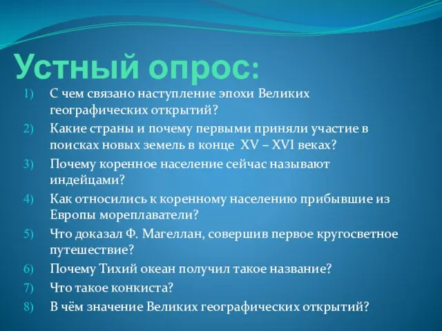 Устный опрос: С чем связано наступление эпохи Великих географических открытий? Какие страны