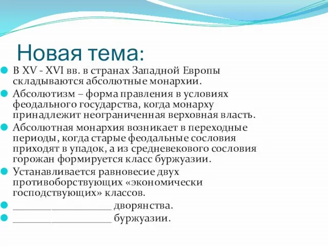 Новая тема: В XV - XVI вв. в странах Западной Европы складываются