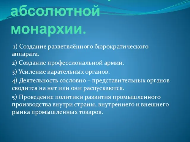 Основные черты абсолютной монархии. 1) Создание разветвлённого бюрократического аппарата. 2) Создание профессиональной