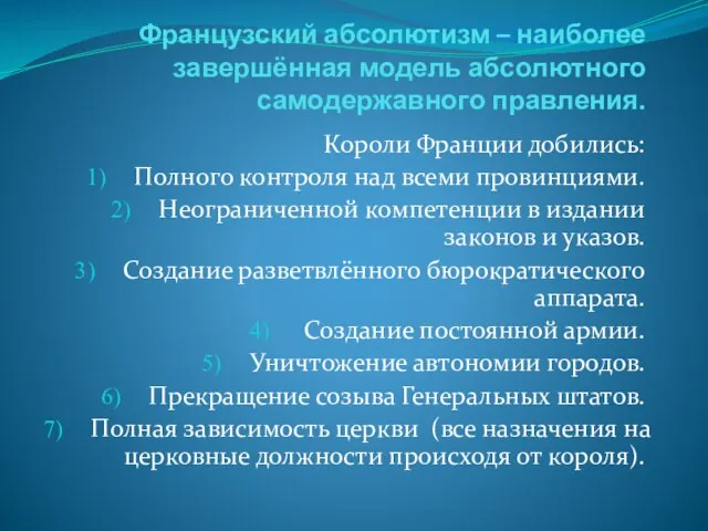 Французский абсолютизм – наиболее завершённая модель абсолютного самодержавного правления. Короли Франции добились: