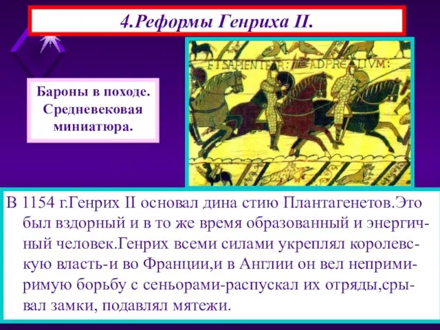 4.Реформы Генриха II. В 1154 г.Генрих II основал дина стию Плантагенетов.Это был