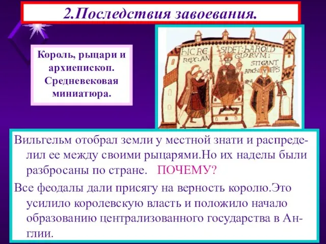 2.Последствия завоевания. Вильгельм отобрал земли у местной знати и распреде-лил ее между