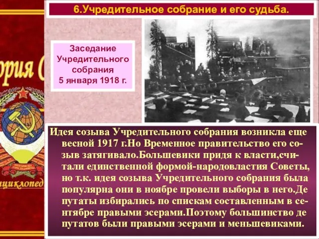 Идея созыва Учредительного собрания возникла еще весной 1917 г.Но Временное правительство его