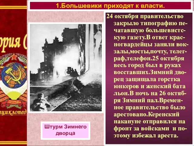 1.Большевики приходят к власти. Штурм Зимнего дворца 24 октября правительство закрыло типографию