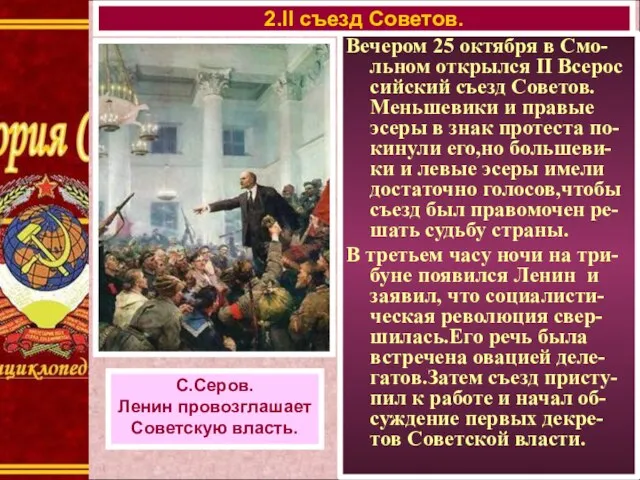 Вечером 25 октября в Смо-льном открылся II Всерос сийский съезд Советов. Меньшевики