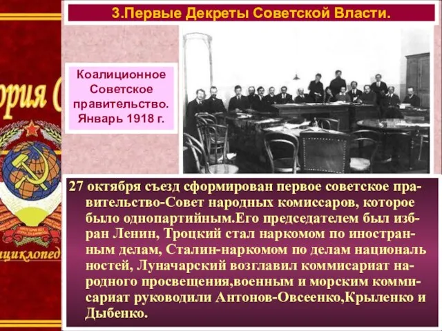 27 октября съезд сформирован первое советское пра-вительство-Совет народных комиссаров, которое было однопартийным.Его