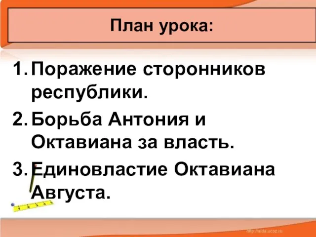 Поражение сторонников республики. Борьба Антония и Октавиана за власть. Единовластие Октавиана Августа. План урока: