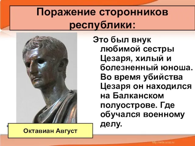 Поражение сторонников республики: Это был внук любимой сестры Цезаря, хилый и болезненный